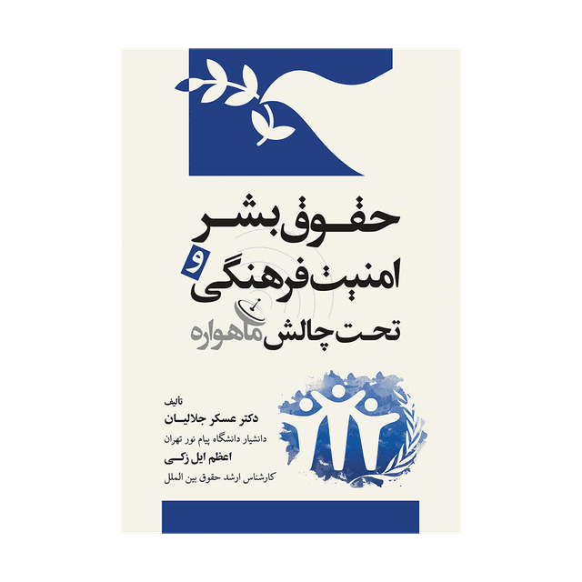 کتاب حقوق بشر و امنیت فرهنگی تحت چالش ماهواره