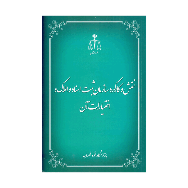 کتاب نقش و کارکرد سازمان ثبت اسناد و املاک و اختیارات آن
