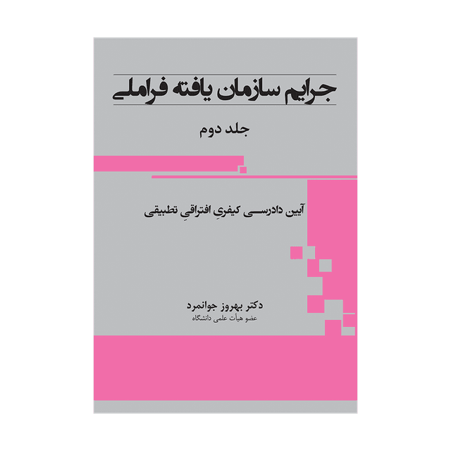کتاب جرایم سازمان یافته فراملی جلد دوم