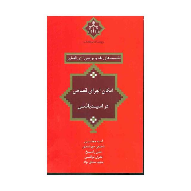 کتاب نشست های نقد 20 امکان اجرای قصاص در اسید پاشی