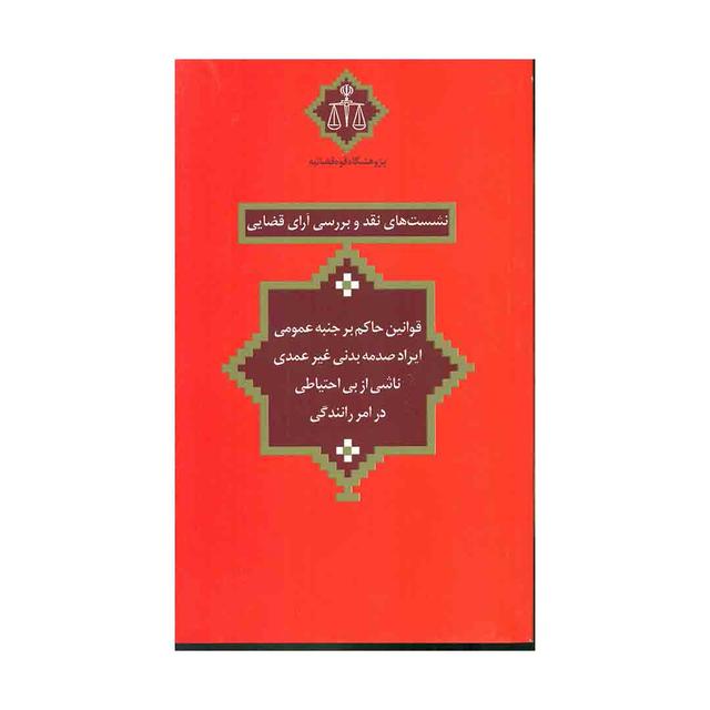 کتاب نشست های نقد 21 قوانین حاکم بر جنبه عمومی ایراد صدمه بدنی غیر عمدی در رانندگی