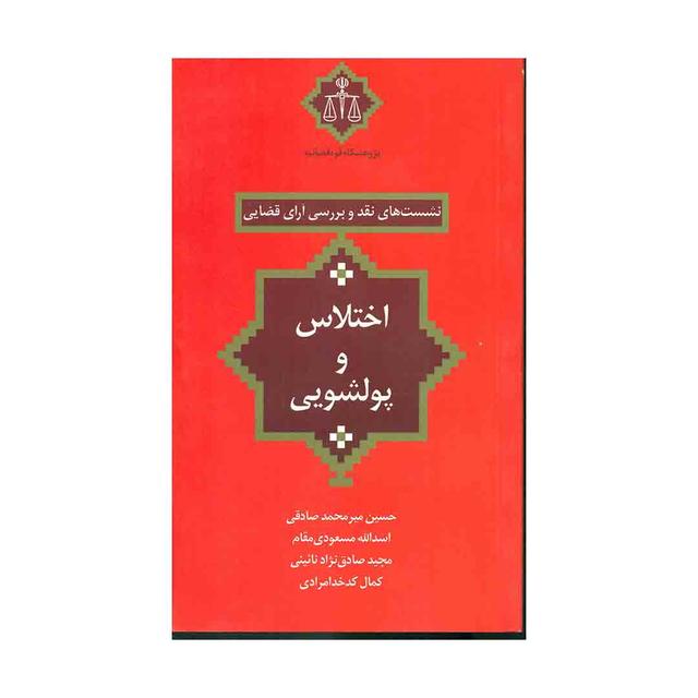 کتاب نشست های نقد 22 اختلاس و پولشویی