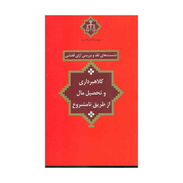 کتاب نشست های نقد 25 کلاهبرداری و تحصیل مال از طریق نامشروع