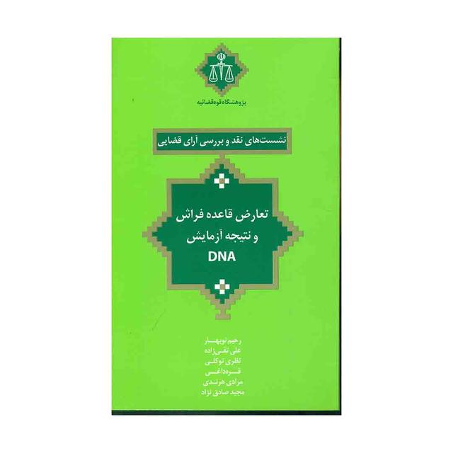 کتاب نشست های نقد 19 تعارض قاعده فراش و نتیجه آزمایش DNA