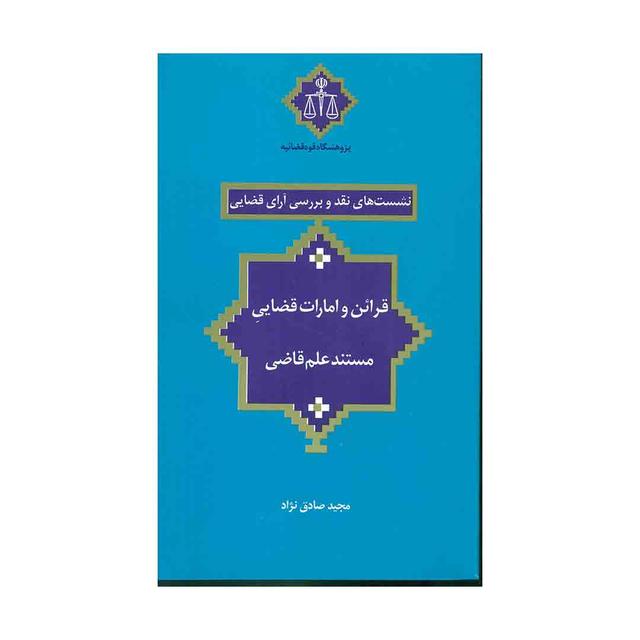 کتاب نشست های نقد 23 قرائن و امارات قضایی مستند علم قاضی