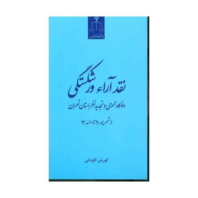 کتاب نقد آراء ورشکستگی دادگاه عمومی و تجدید نظر استان تهران-شهریور 91 تا اسفند 92