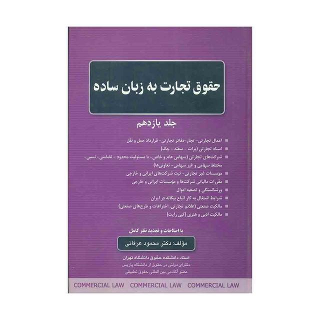 کتاب حقوق تجارت به زبان ساده جلد 11