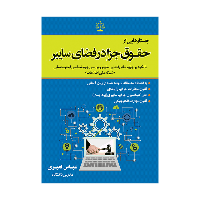 کتاب جستارهایی از حقوق جزا در فضای سایبر