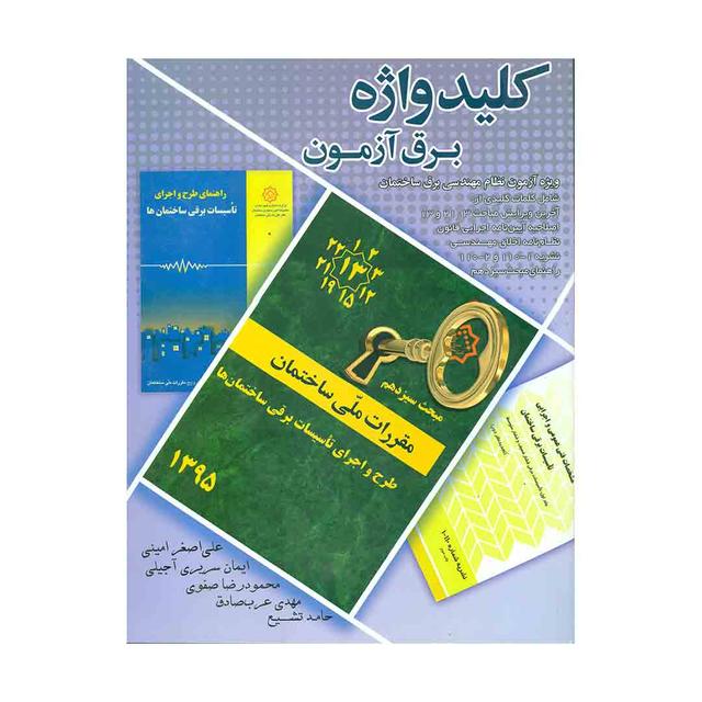 کتاب کلیدواژه برق آزمون