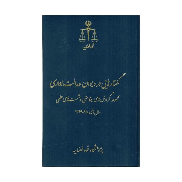 کتاب گفتارهایی در دیوان عدالت اداری سال های 95-94
