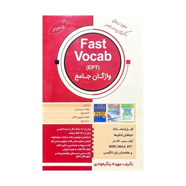 واژگان جامع Fast Vocab EPT