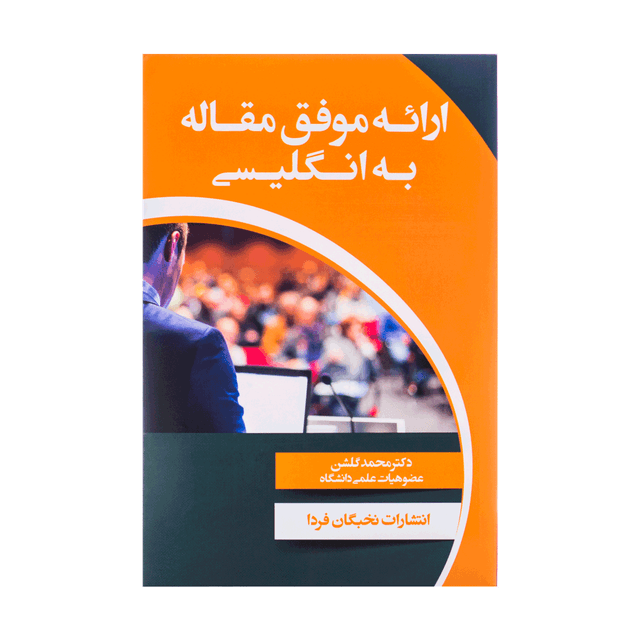 خرید کتاب ارائه موفق مقاله به انگلیسی(گلشن)