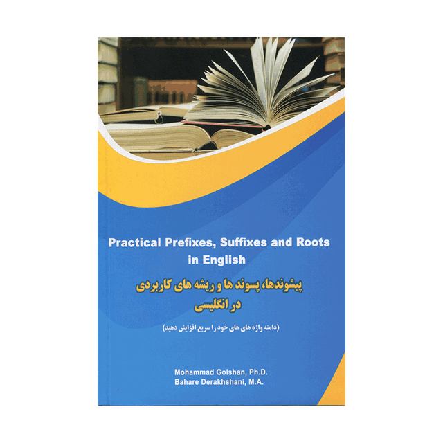 خرید کتاب پیشوندها-پسوندها و ریشه های کاربردی در انگلیسی(گلشن)