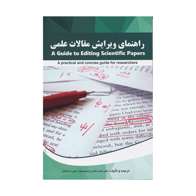 خرید کتاب راهنمای ویرایش مقالات علمی (گلشن)