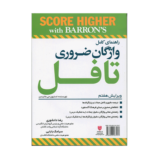 خرید کتاب Essential Words for the Toefl +CD (7th Edition) - Digest Sizeراهنما