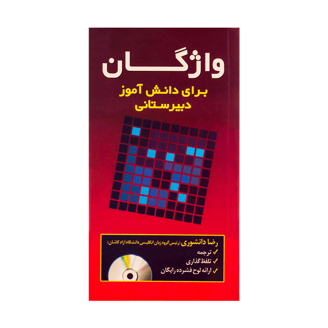 خرید کتاب Vocabulary for the High School Student Mini+CD دانشوری