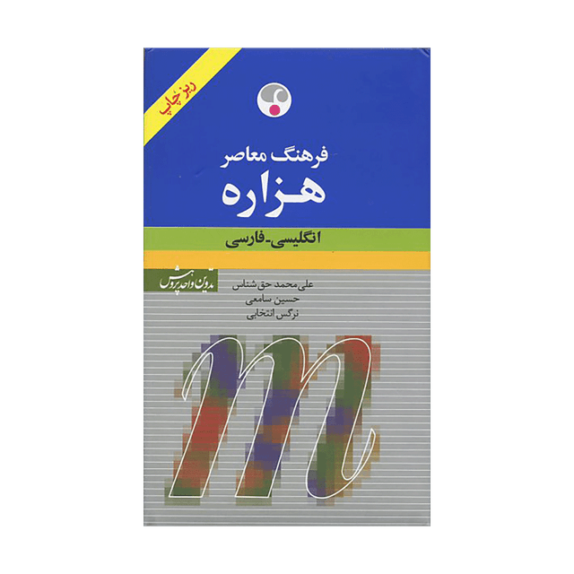 خرید کتاب فرهنگ معاصر هزاره انگلیسی- فارسی پالتوئی