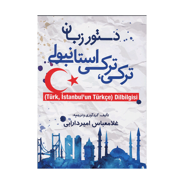 خرید کتاب دستور زبان ترکی-ترکی استانبولی