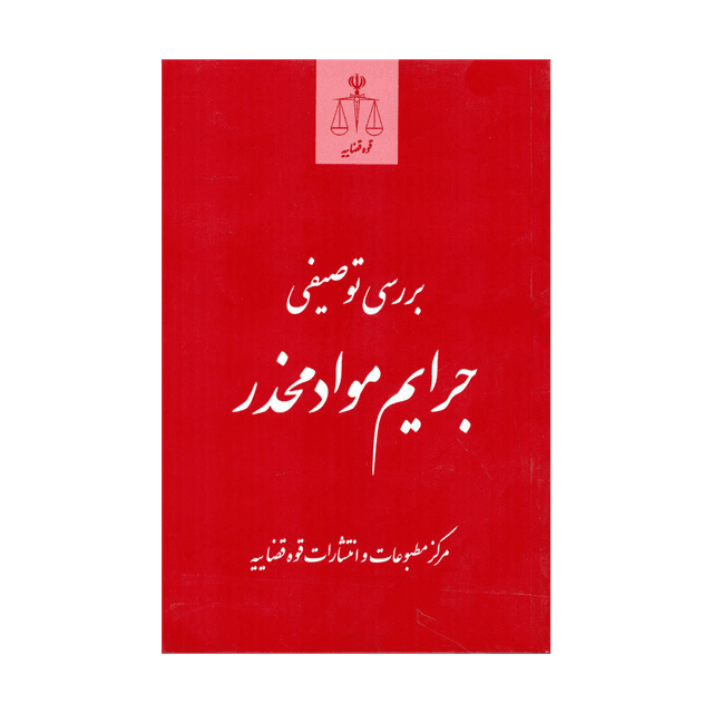 کتاب بررسي توصيفي جرايم مواد مخدر
