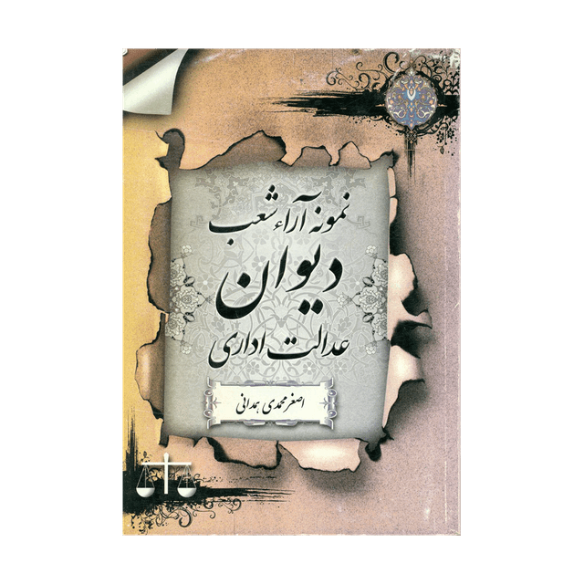 کتاب نمونه آراء شعب دیوان عدالت اداری