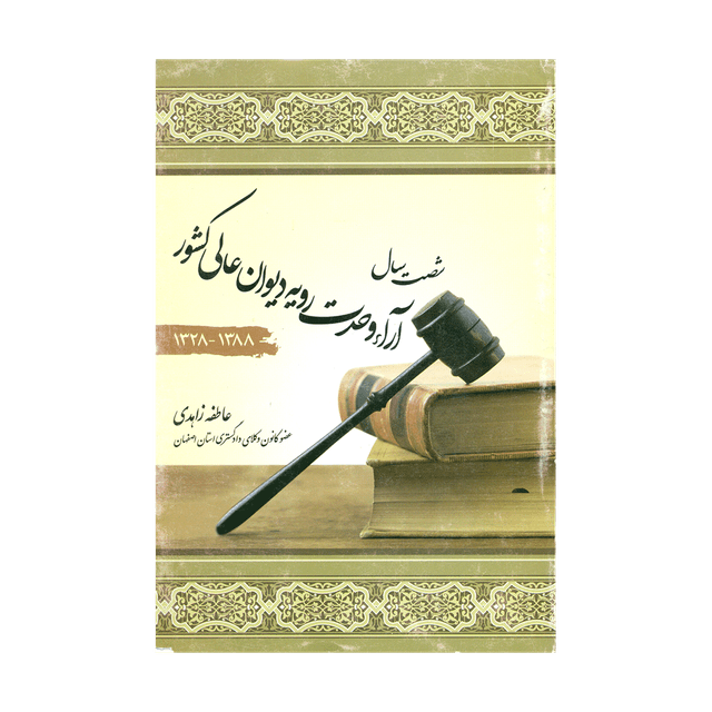 کتاب شصت سال آراء وحدت رویه دیوان عالی کشور