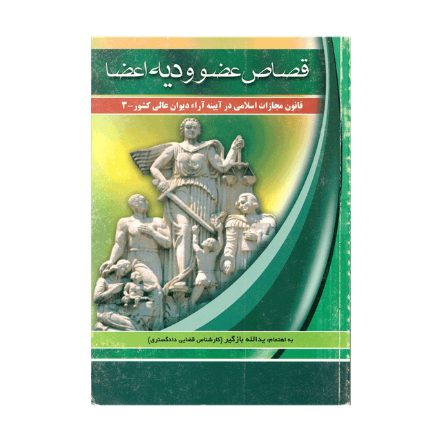 کتاب قصاص عضو و دیه اعضا