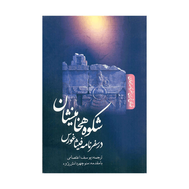 کتاب شکوه هخامنشیان در سفر نامه فیثاغورس