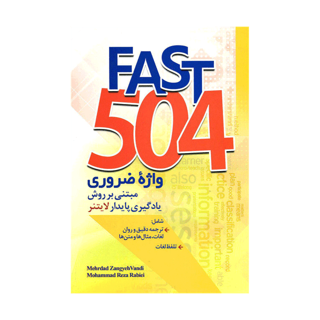 کتاب 504 واژه ضروری مبتنی بر روش پایدار لایتنر