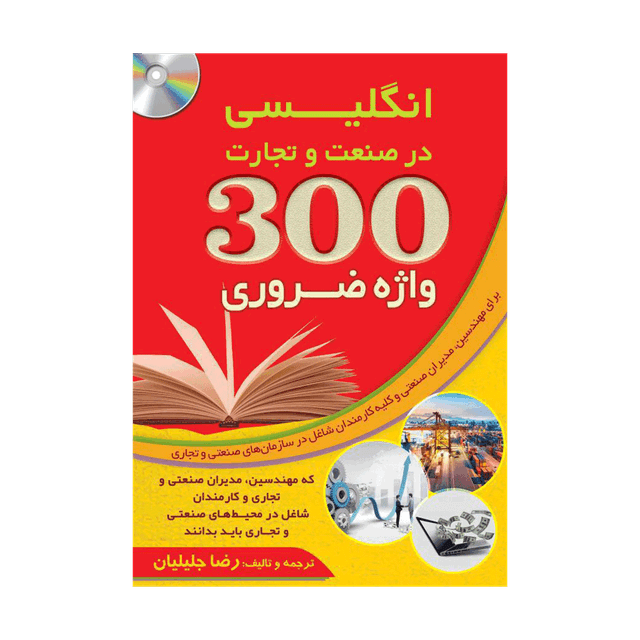 خرید کتاب  300  واژه ضروری  انگلیسی  در صنعت و تجارت+CD