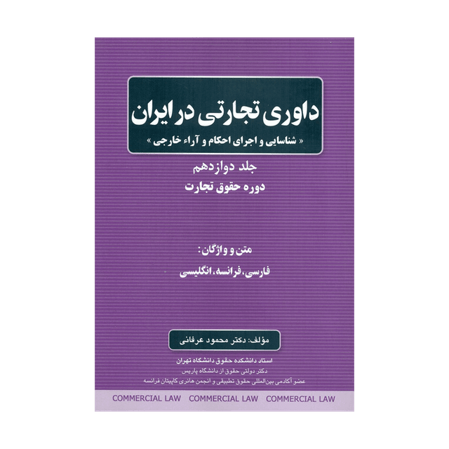 کتاب داوری تجارتی در ایران
