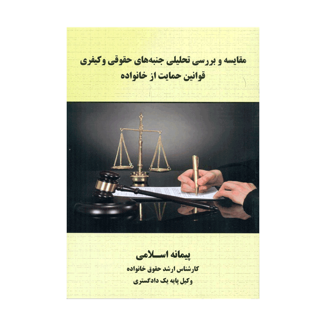 کتاب مقایسه و بررسی تحلیلی جنبه های حقوقی و کیفری قوانین حمایت از خانواده