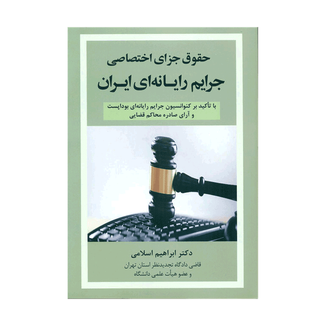 کتاب حقوق جزای اختصاصی جرایم رایانه ای ایران