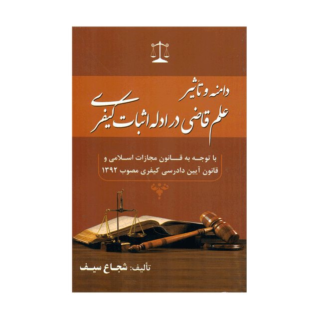 کتاب دامنه و تاثیر علم قاضی در ادله اثبات کیفری