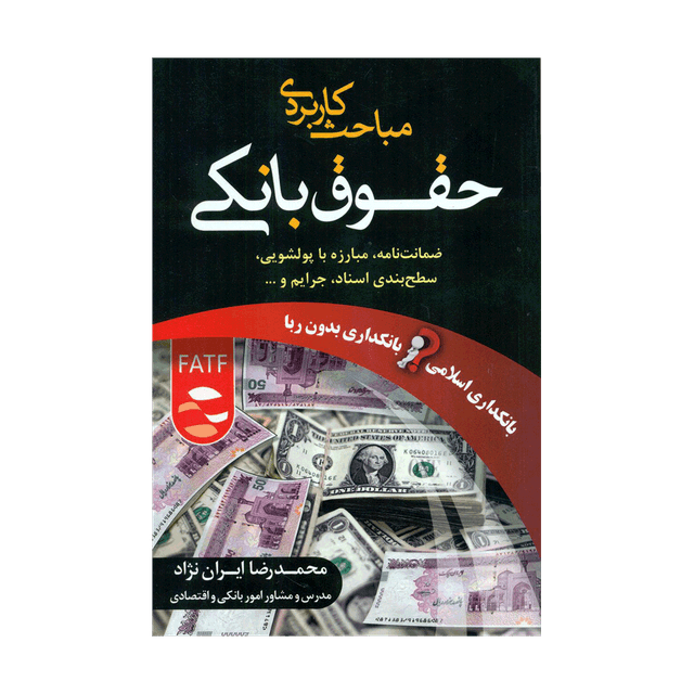 کتاب مباحث کاربردی حقوق بانکی