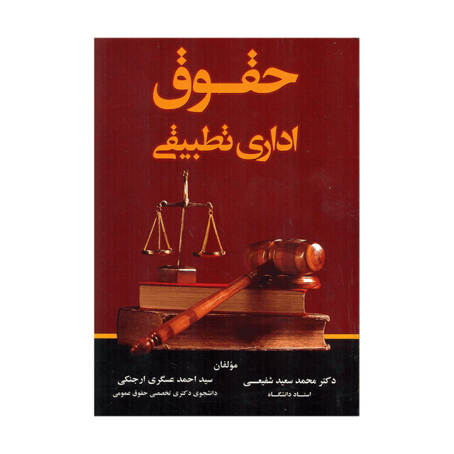 کتاب حقوق اداری تطبیقی