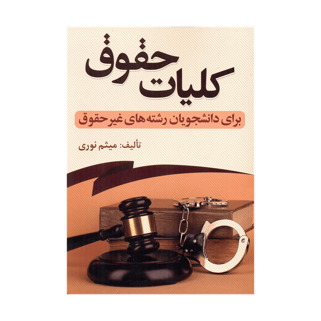 کتاب کلیات حقوق برای دانشجویان رشته های غیر حقوق