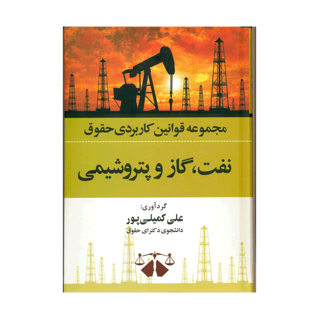کتاب مجموعه قوانین کاربردی حقوق نفت ، گاز و پتروشیمی