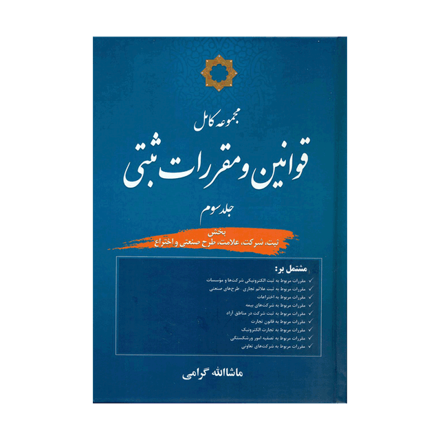 کتاب مجموعه کامل قوانین و مقررات ثبتی جلد سوم بخش ثبت