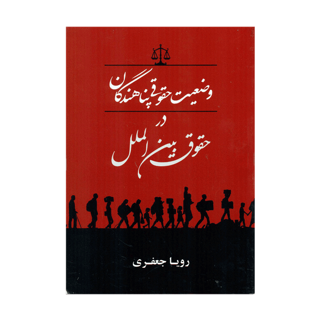 کتاب وضعیت حقوقی پناهندگان در حقوق بین الملل