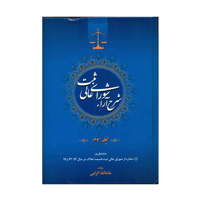 کتاب شرح آراء شورای عالی ثبت جلد سوم