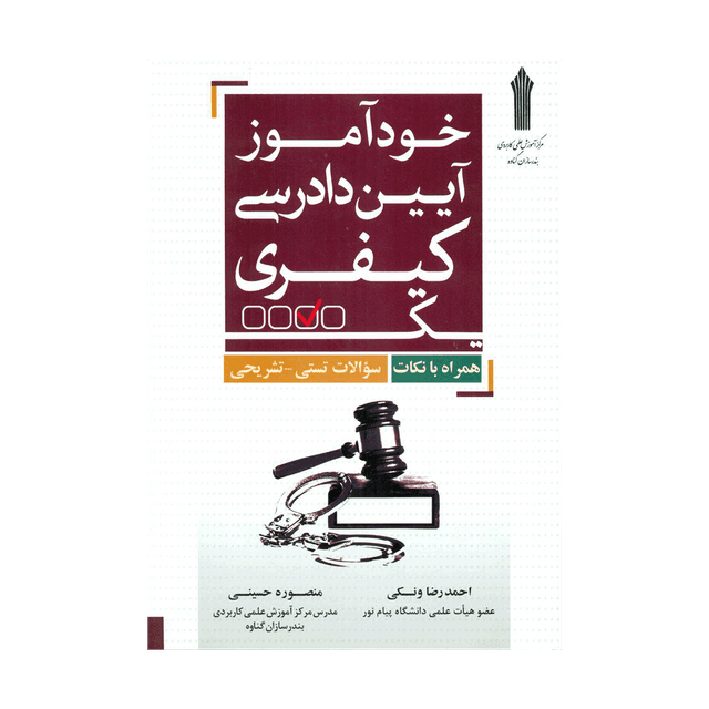 کتاب خودآموز آیین دادرسی کیفری همراه تست تشریحی
