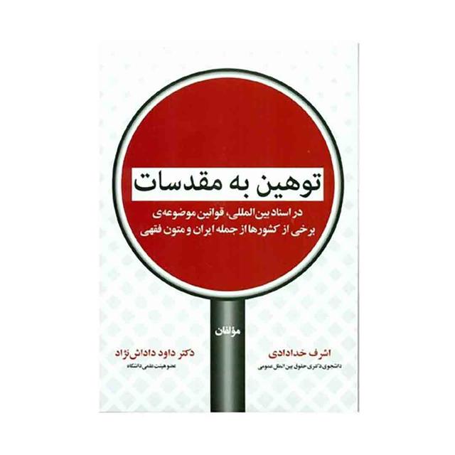 کتاب توهین به مقدسات در اسناد بین المللی ، قوانین موضوعه ی برخی از کشورها از جمله ایران و متون فقهی