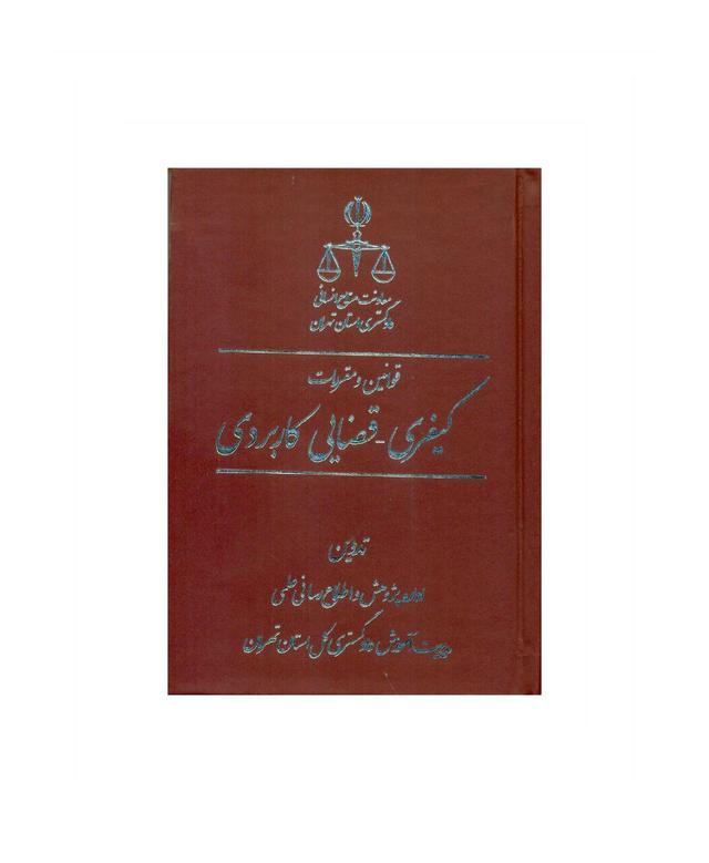 کتاب قوانین و مقررات کیفری- قضایی کاربردی