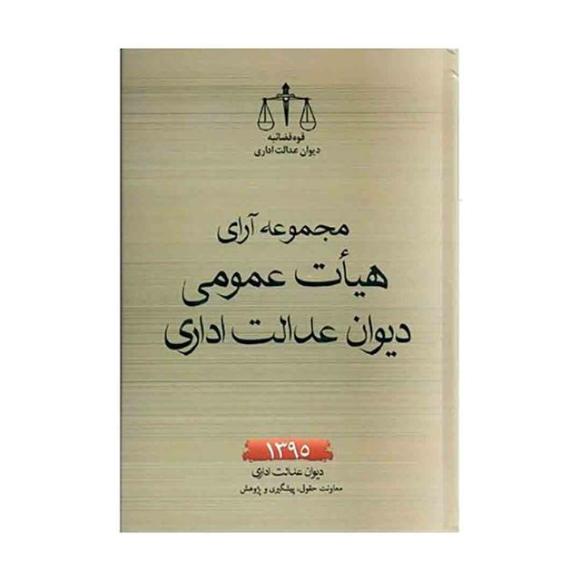 کتاب مجموعه آرای هیات عمومی دیوان عدالت اداری 95