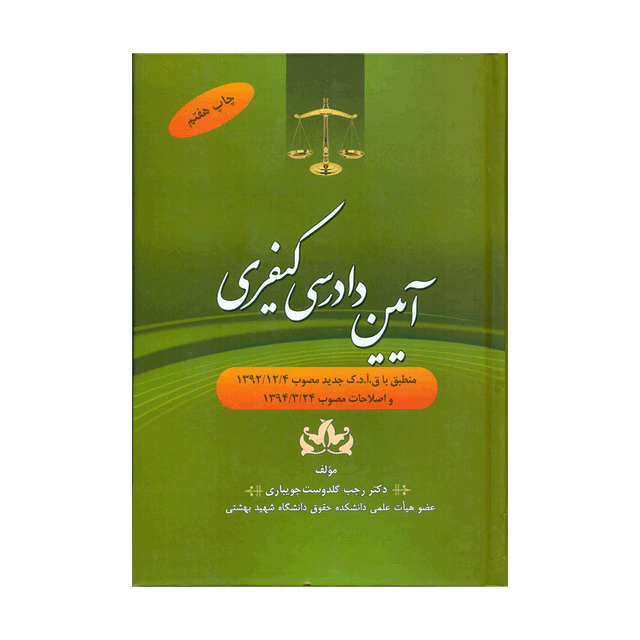 کتاب آیین دادرسی کیفری