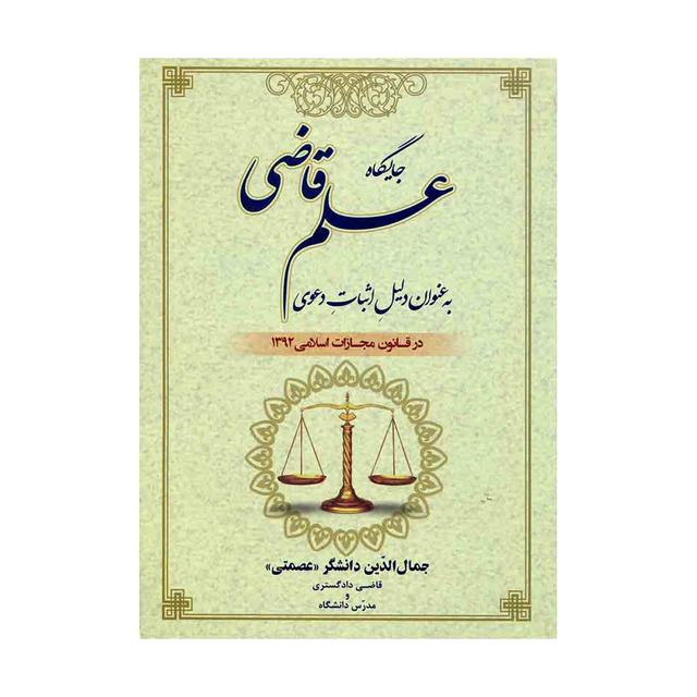 کتاب جایگاه علم قاضی به عنوان دلیل اثبات دعوی