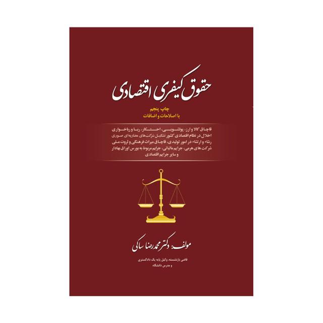 کتاب حقوق کیفری اقتصادی