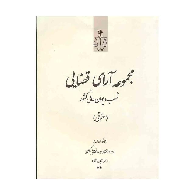 کتاب مجموعه آرای قضایی شعب دیوان عالی کشورحقوقی مهر،آبان،آذر 1392