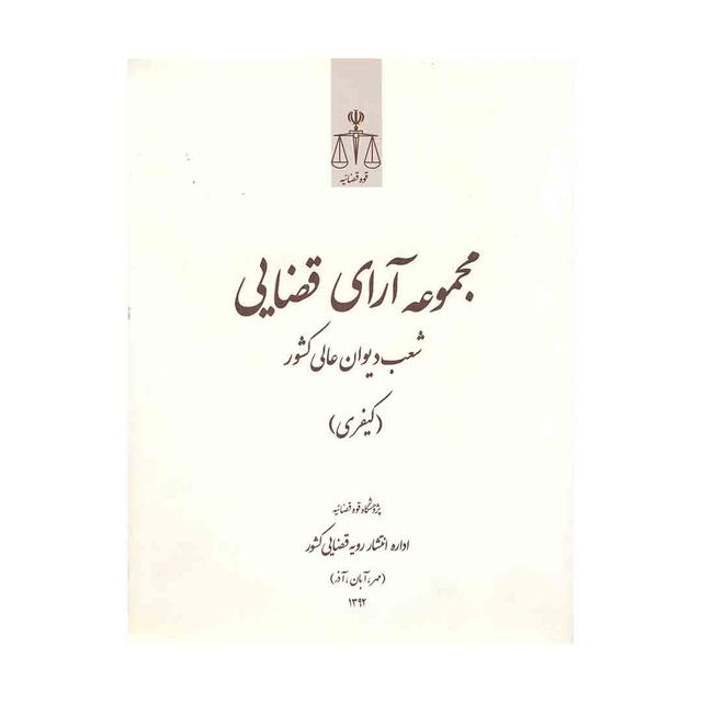 کتاب مجموعه آرای قضایی شعب دیوان عالی کشورکیفری مهر، آبان، آذر 1392