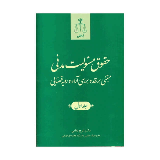 کتاب حقوق مسئولیت مدنی مبتنی بر نقد و بررسی آراء و رویه قضایی جلد اول